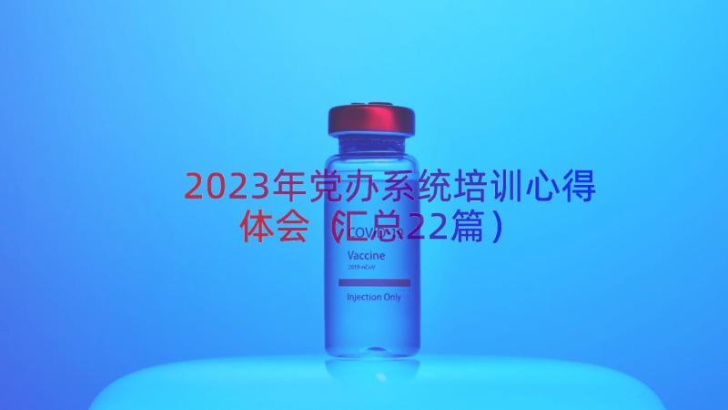 2023年党办系统培训心得体会（汇总22篇）