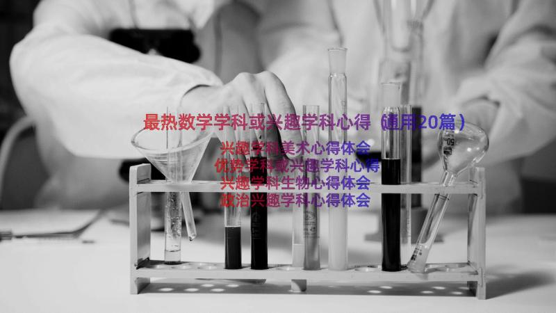 最热数学学科或兴趣学科心得（通用20篇）