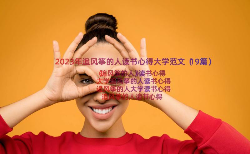 2023年追风筝的人读书心得大学范文（19篇）