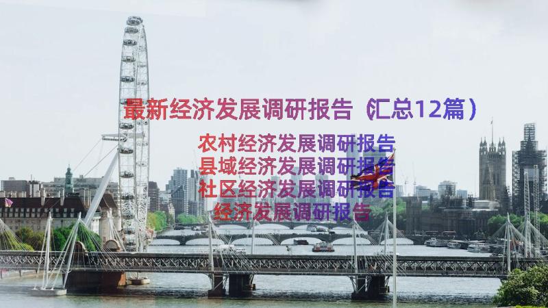 最新经济发展调研报告（汇总12篇）