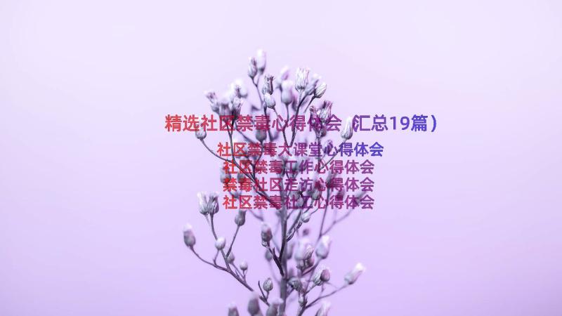 精选社区禁毒心得体会（汇总19篇）