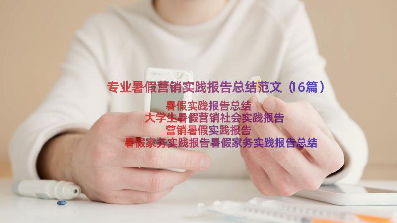 专业暑假营销实践报告总结范文（16篇）