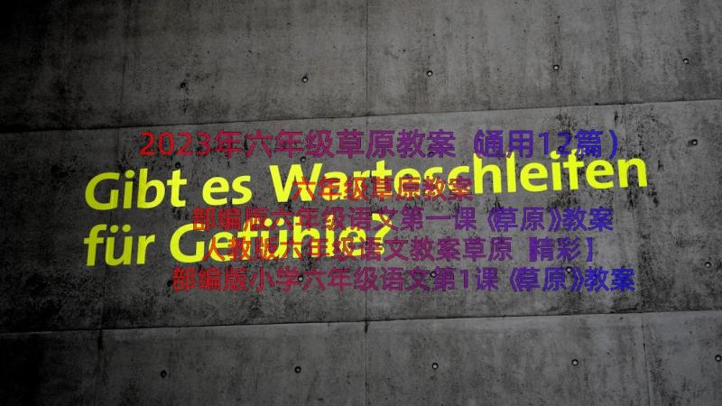 2023年六年级草原教案（通用12篇）