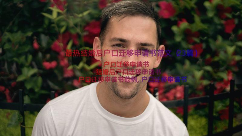 最热结婚后户口迁移申请书范文（23篇）