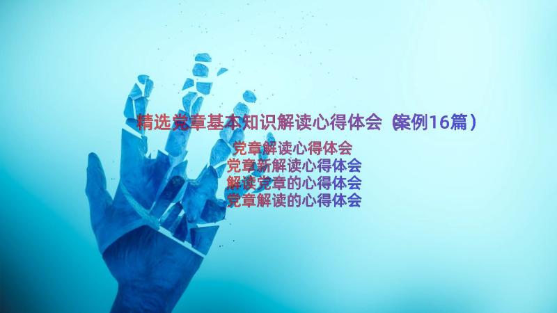 精选党章基本知识解读心得体会（案例16篇）