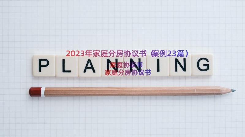 2023年家庭分房协议书（案例23篇）