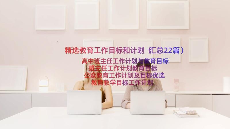 精选教育工作目标和计划（汇总22篇）