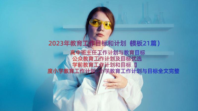 2023年教育工作目标和计划（模板21篇）