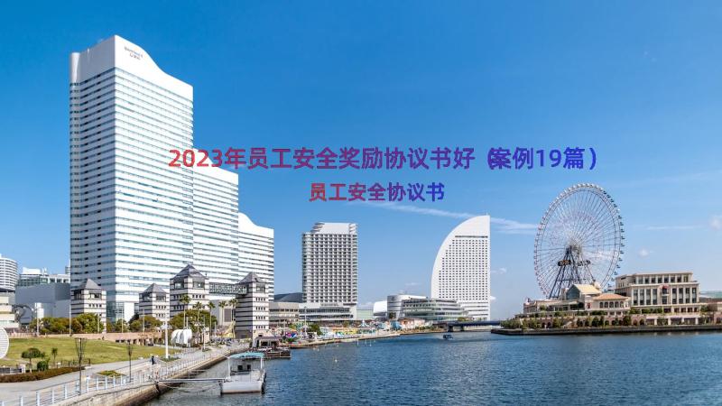 2023年员工安全奖励协议书好（案例19篇）