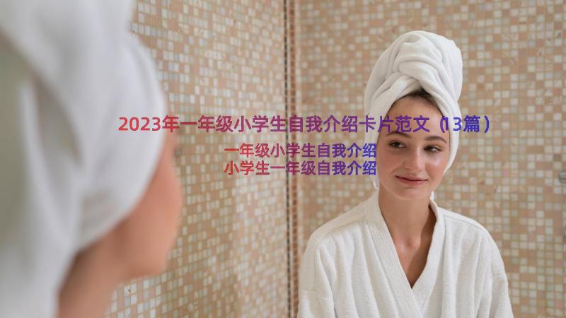 2023年一年级小学生自我介绍卡片范文（13篇）