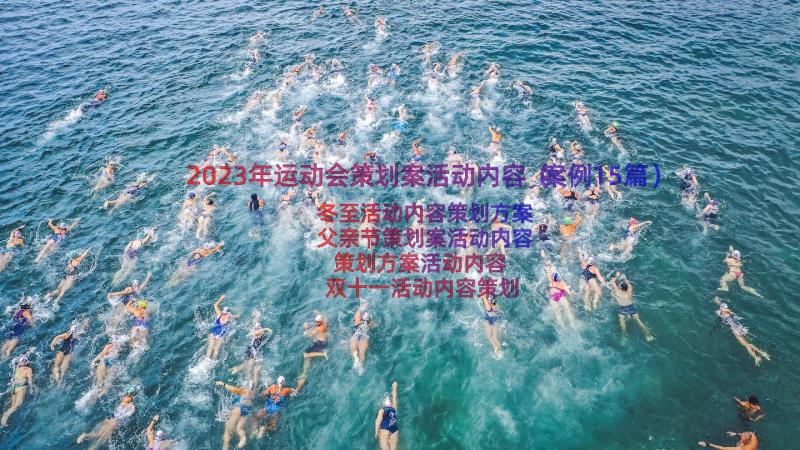 2023年运动会策划案活动内容（案例15篇）