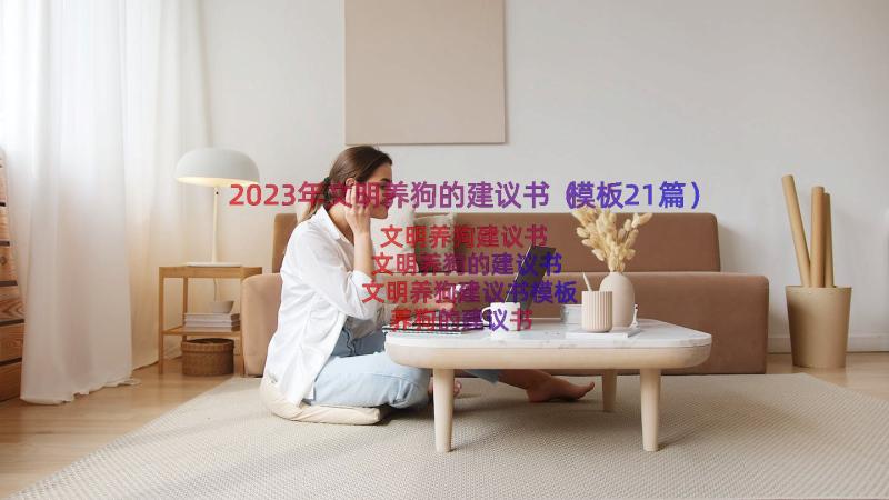 2023年文明养狗的建议书（模板21篇）