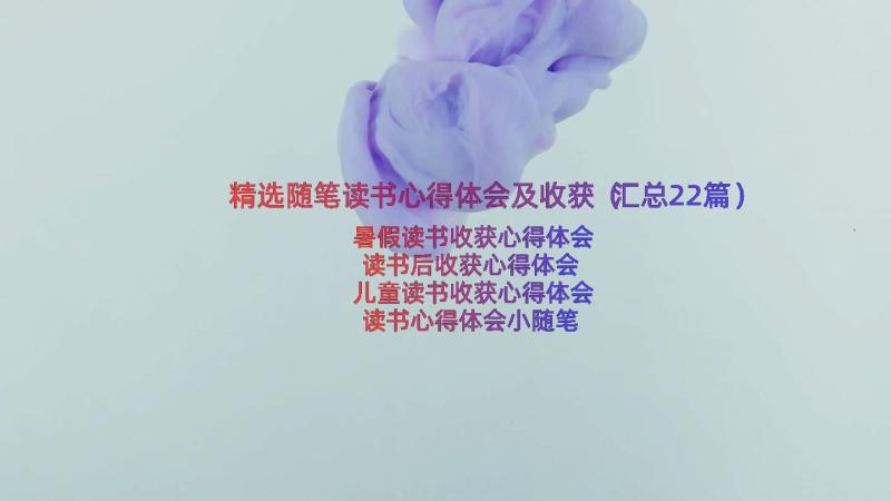 精选随笔读书心得体会及收获（汇总22篇）