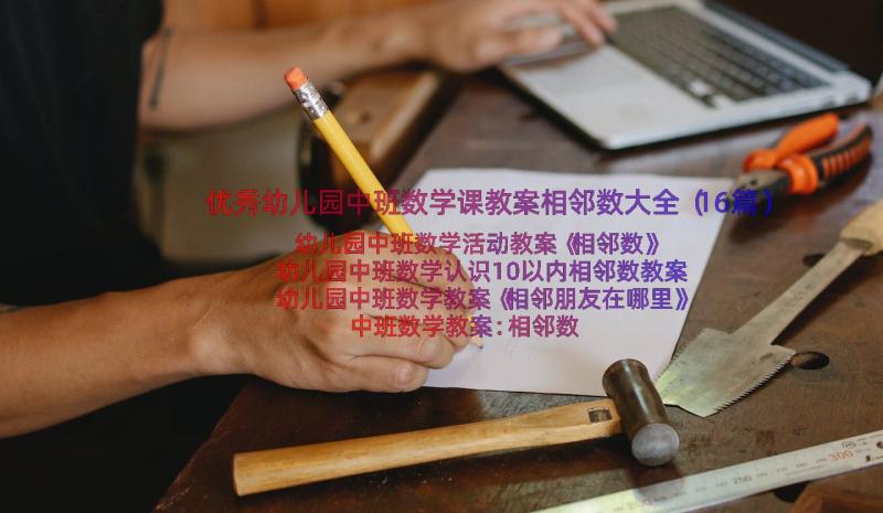 优秀幼儿园中班数学课教案相邻数大全（16篇）