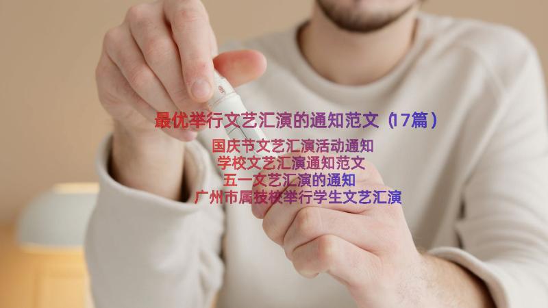 最优举行文艺汇演的通知范文（17篇）