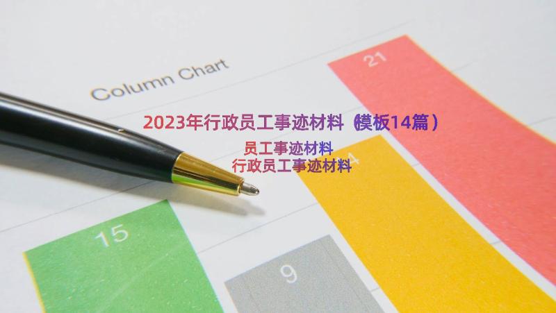 2023年行政员工事迹材料（模板14篇）