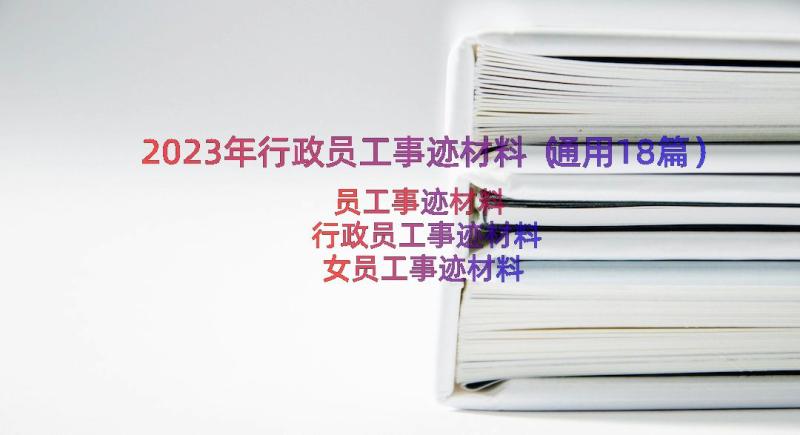 2023年行政员工事迹材料（通用18篇）