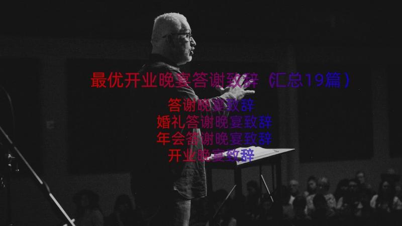 最优开业晚宴答谢致辞（汇总19篇）