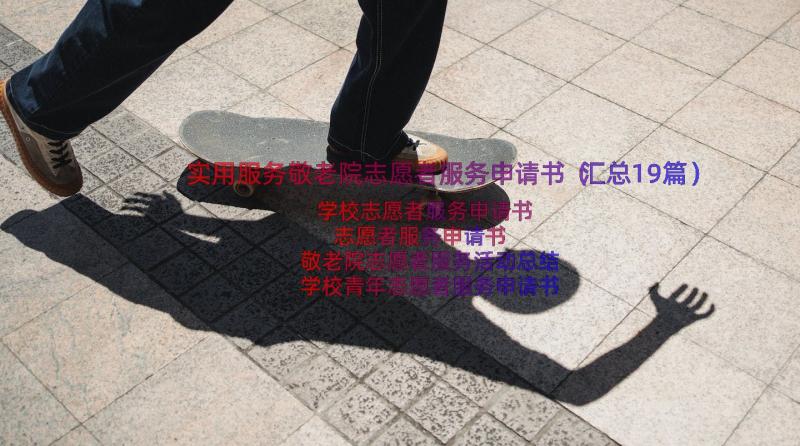 实用服务敬老院志愿者服务申请书（汇总19篇）