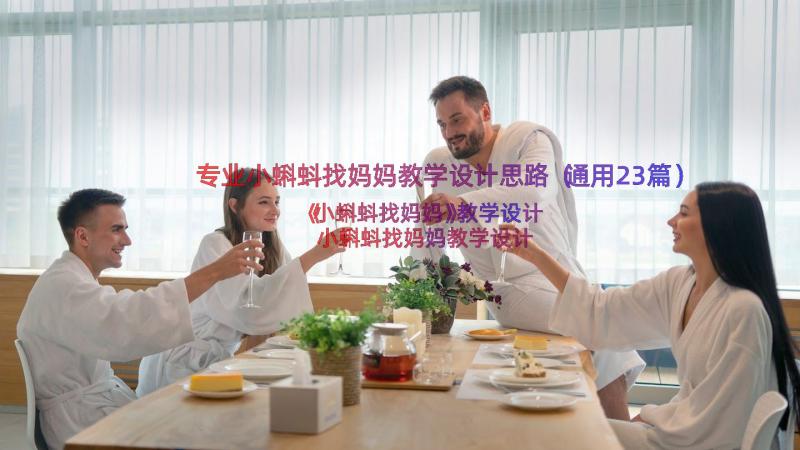 专业小蝌蚪找妈妈教学设计思路（通用23篇）