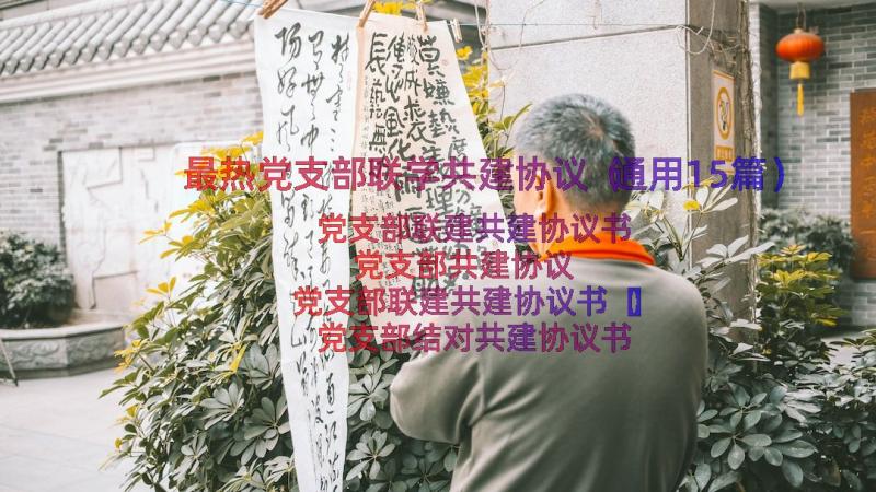 最热党支部联学共建协议（通用15篇）