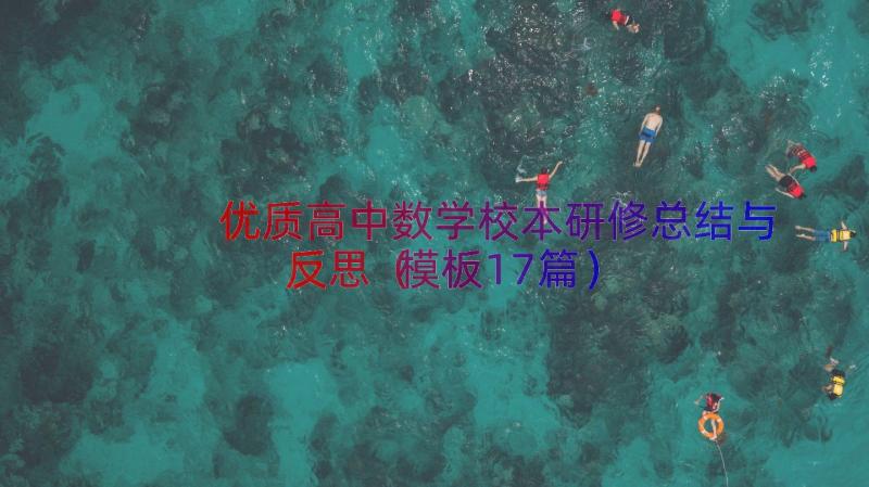 优质高中数学校本研修总结与反思（模板17篇）