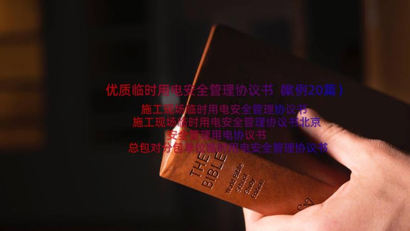 优质临时用电安全管理协议书（案例20篇）