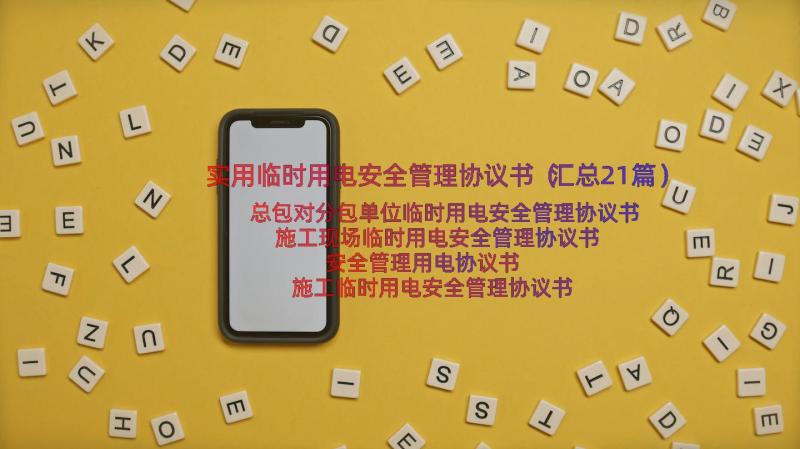 实用临时用电安全管理协议书（汇总21篇）