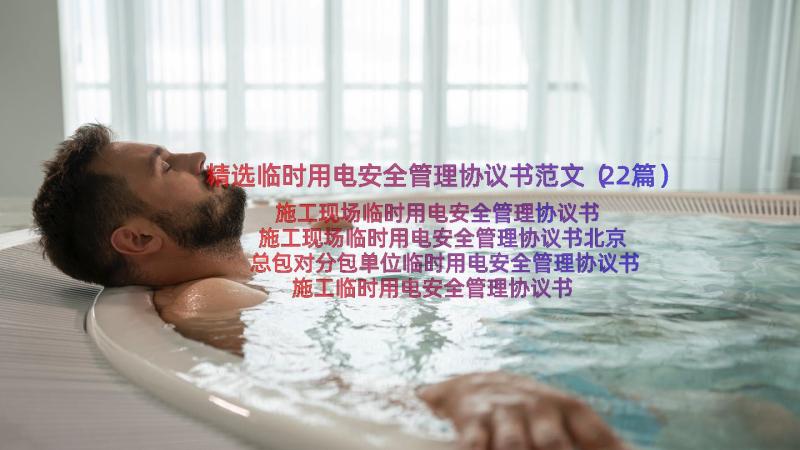 精选临时用电安全管理协议书范文（22篇）