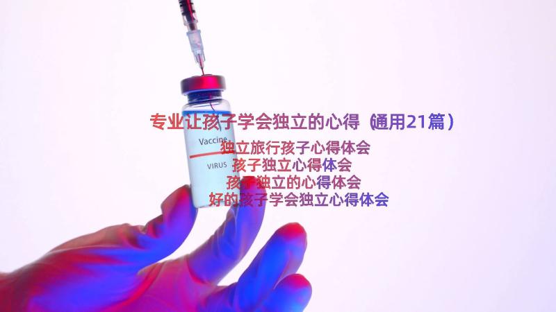 专业让孩子学会独立的心得（通用21篇）