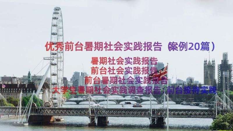 优秀前台暑期社会实践报告（案例20篇）