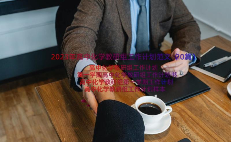 2023年高中化学教研组工作计划范文（20篇）