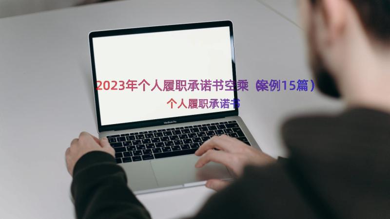 2023年个人履职承诺书空乘（案例15篇）