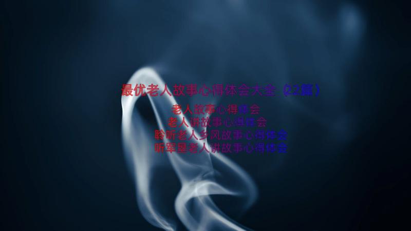 最优老人故事心得体会大全（22篇）