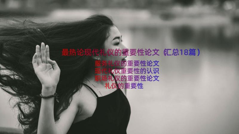 最热论现代礼仪的重要性论文（汇总18篇）