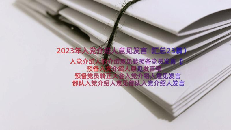 2023年入党介绍人意见发言（汇总23篇）