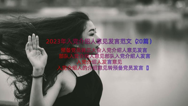 2023年入党介绍人意见发言范文（20篇）