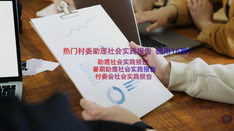 热门村委助理社会实践报告（通用16篇）