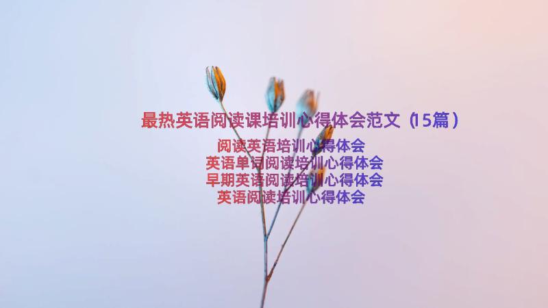 最热英语阅读课培训心得体会范文（15篇）