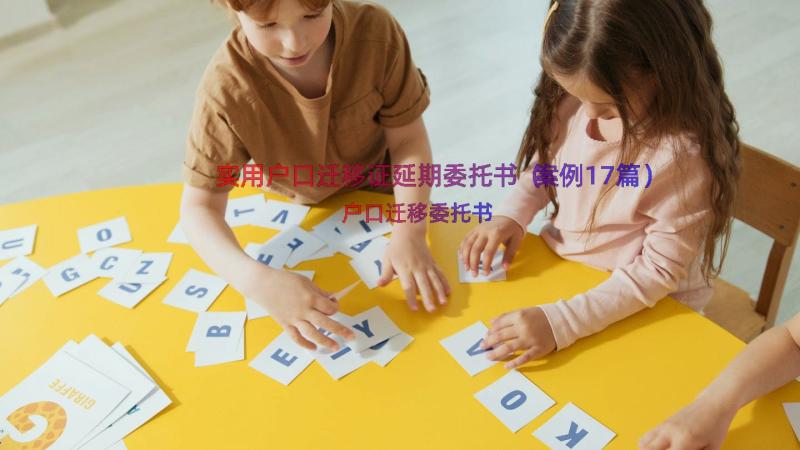 实用户口迁移证延期委托书（案例17篇）