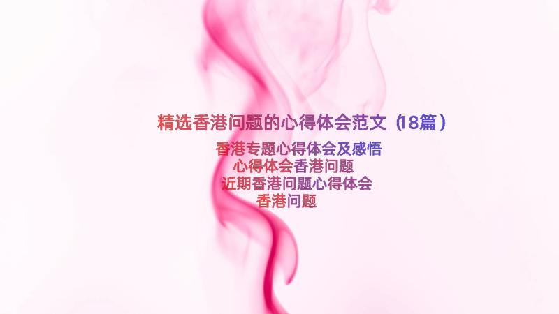 精选香港问题的心得体会范文（18篇）