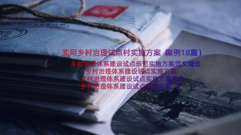 实用乡村治理试点村实施方案（案例18篇）