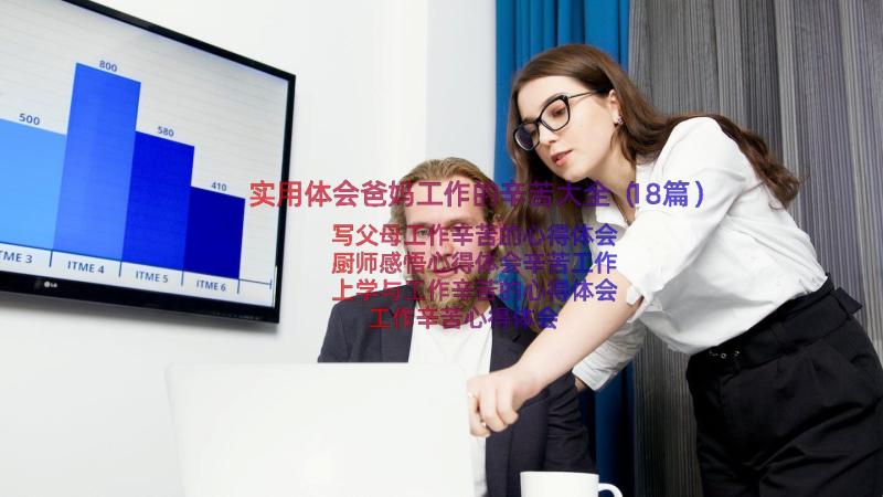 实用体会爸妈工作的辛苦大全（18篇）