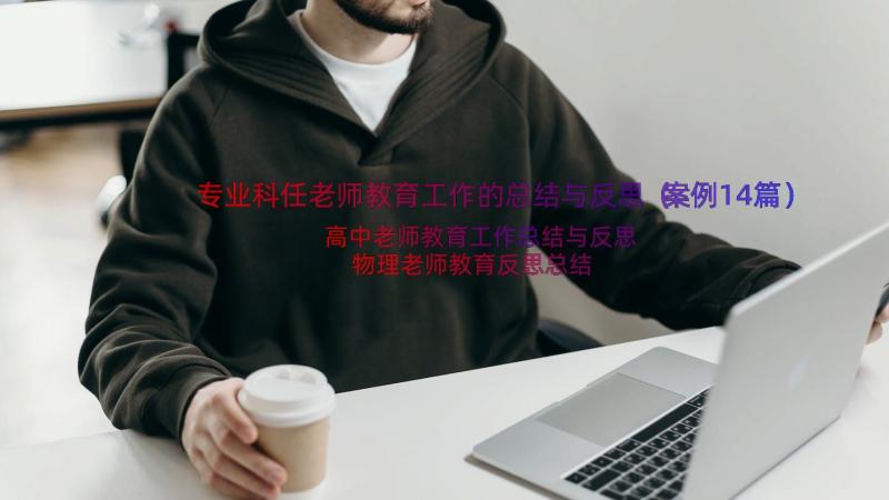 专业科任老师教育工作的总结与反思（案例14篇）