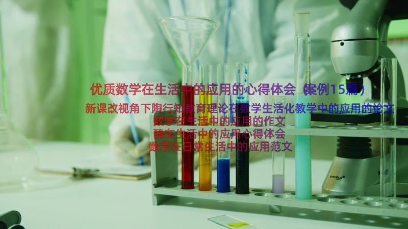 优质数学在生活中的应用的心得体会（案例15篇）