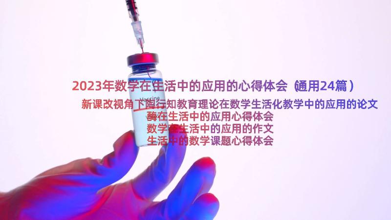 2023年数学在生活中的应用的心得体会（通用24篇）