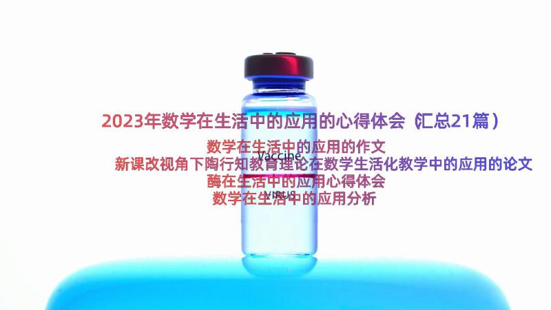 2023年数学在生活中的应用的心得体会（汇总21篇）