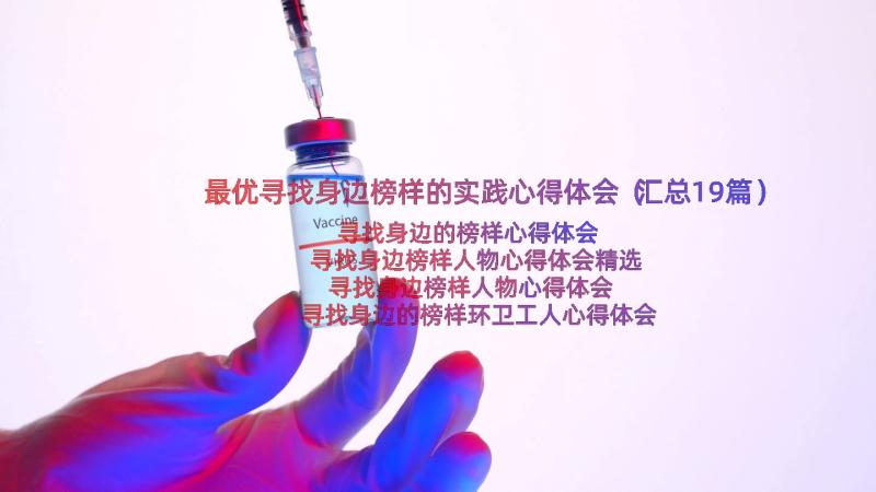 最优寻找身边榜样的实践心得体会（汇总19篇）