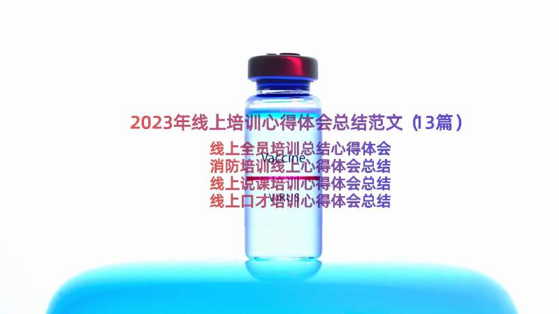 2023年线上培训心得体会总结范文（13篇）