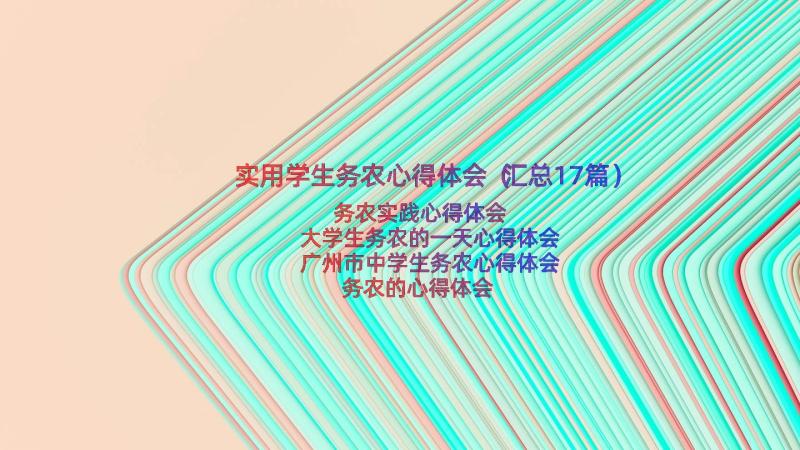 实用学生务农心得体会（汇总17篇）